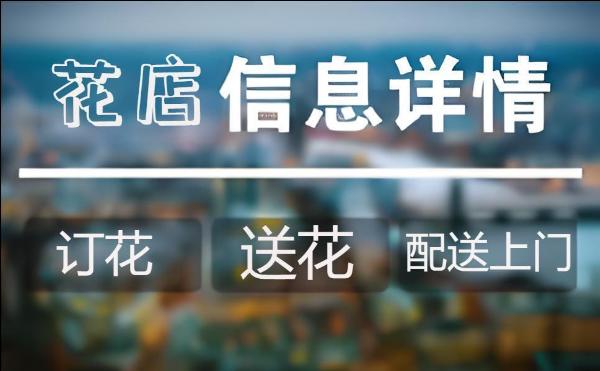 恩施州建始县花店